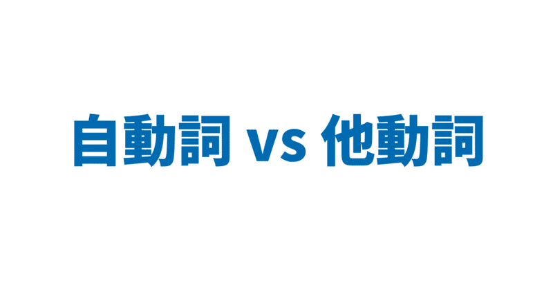 自動詞 Vs 他動詞 3日間完成 Day1 やりなおし英語juku Note 自動詞 Vs 他動詞 3日間完成 Day1 やりなおし英語juku Note