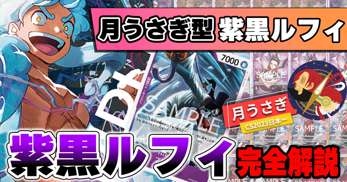 12.5弾環境】月うさぎ型紫黒ルフィ解説【ワンピースカード