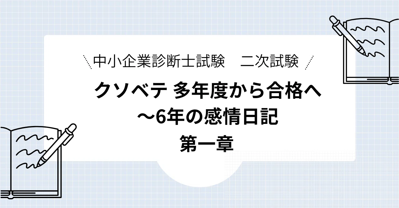 ? 歴戦不合格日記 中小企業診断士二次試験に6回挑んだ「クソベテ」の 