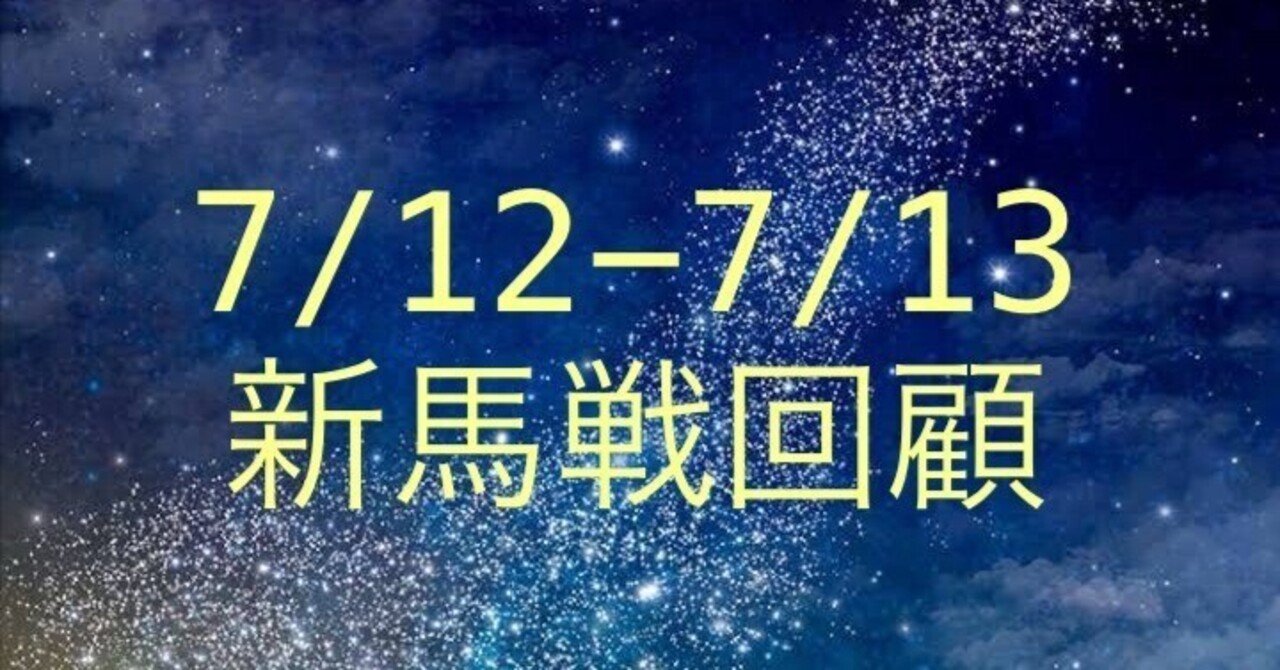 7/12-7/13 新馬戦 回顧｜Yahachi