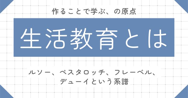 経験学習の本質とは？デューイに学ぶ「良質な学習経験」のヒント