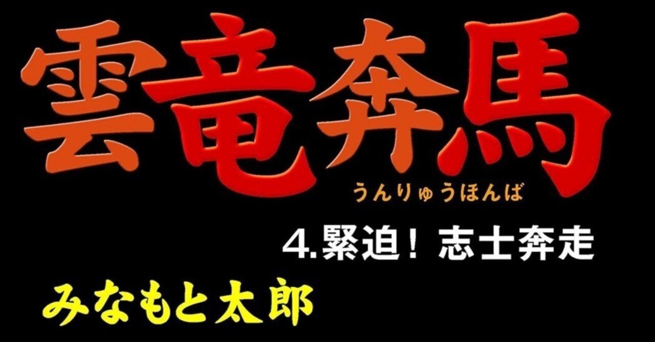 【中古】 雲竜奔馬 ４/潮出版社/みなもと太郎 雲竜奔馬1 出馬！坂本竜馬 (マンガの金字塔) | みなもと 太郎