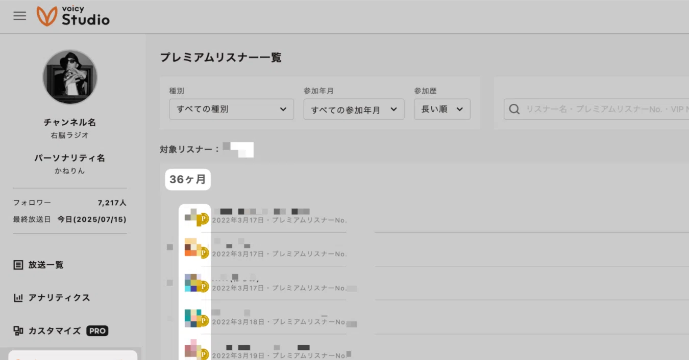 Voicy改善！プレミアムリスナー一覧が表示できるようになった｜かね 