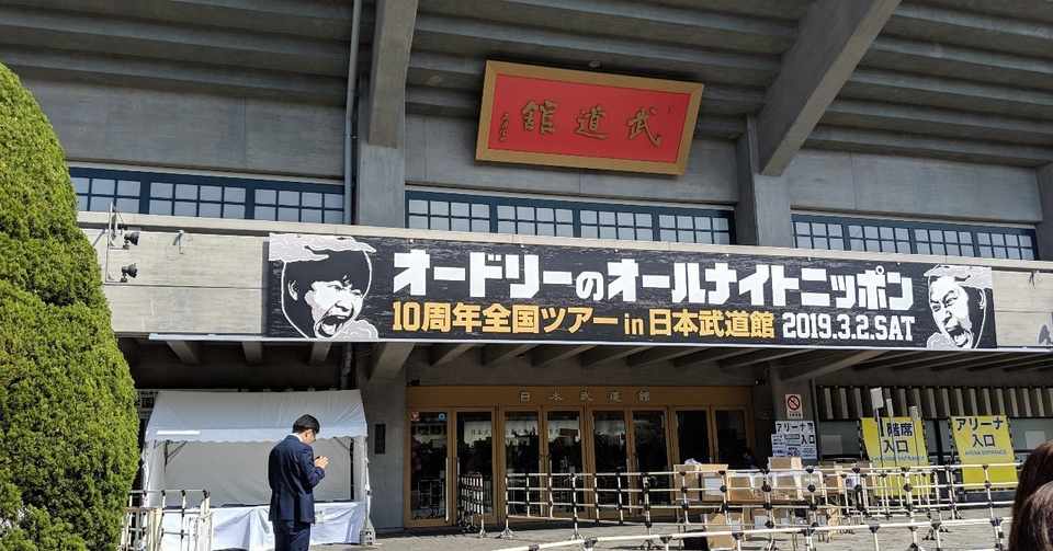 1年後の今 オードリーのオールナイトニッポン 10周年全国ツアー In 日本武道館の感想を書く あやおり子 Note