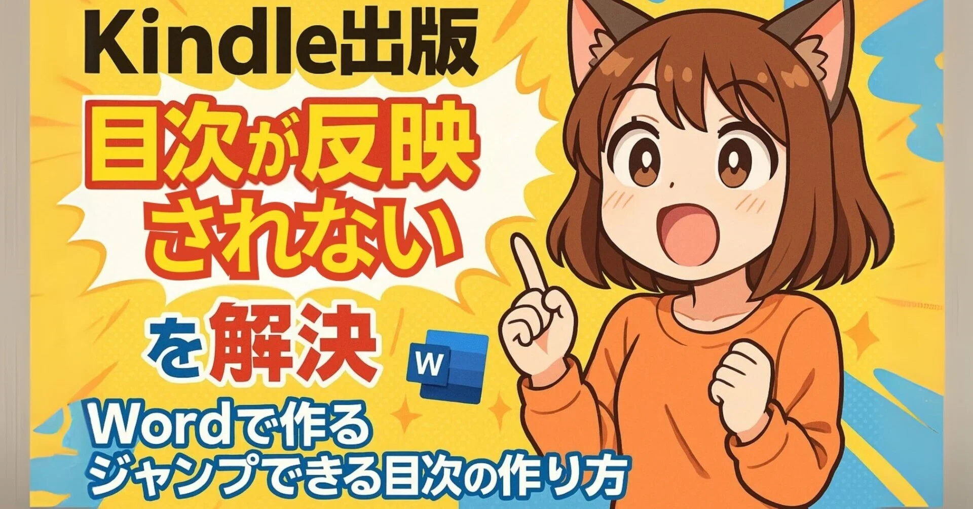 Kindle出版「目次が反映されない！」を解決！Wordで作るジャンプできる