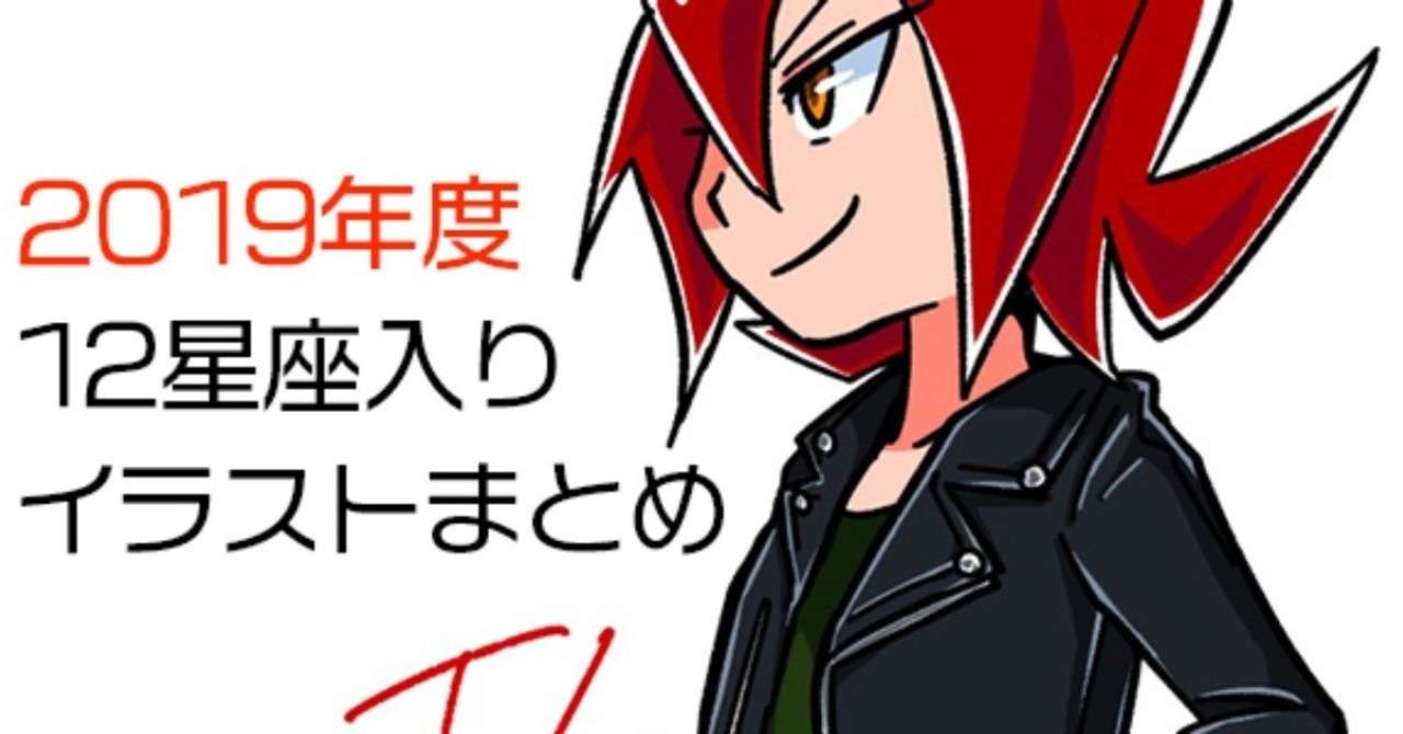 12星座イラスト19年度まとめ やしろ だい Note