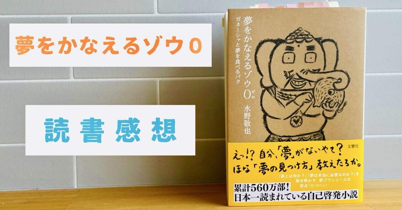 夢をかなえるゾウ シリーズ サイン本 楽天市場】【数量限定！水野敬也サイン本】【単行本 全5冊セット】夢を