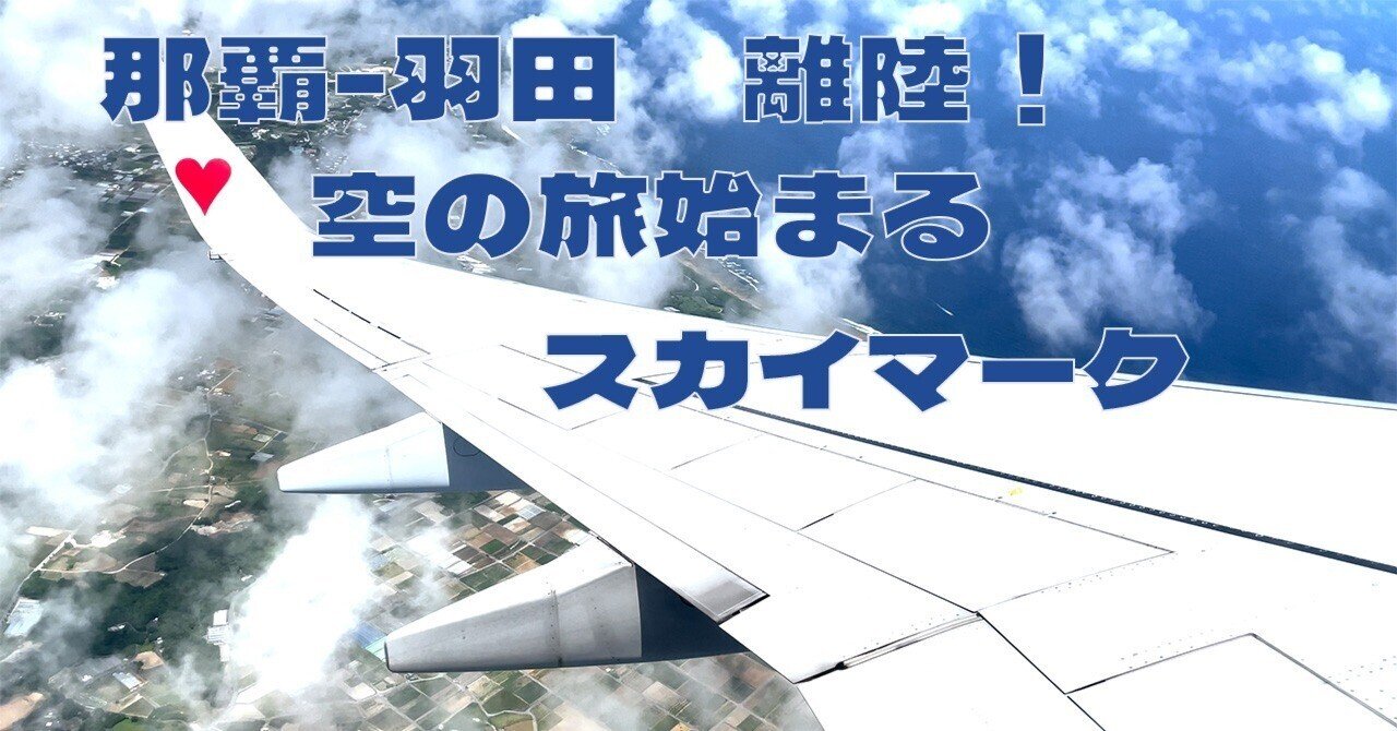 離陸映像】那覇空港から羽田へ｜スカイマーク機窓から見る沖縄の街