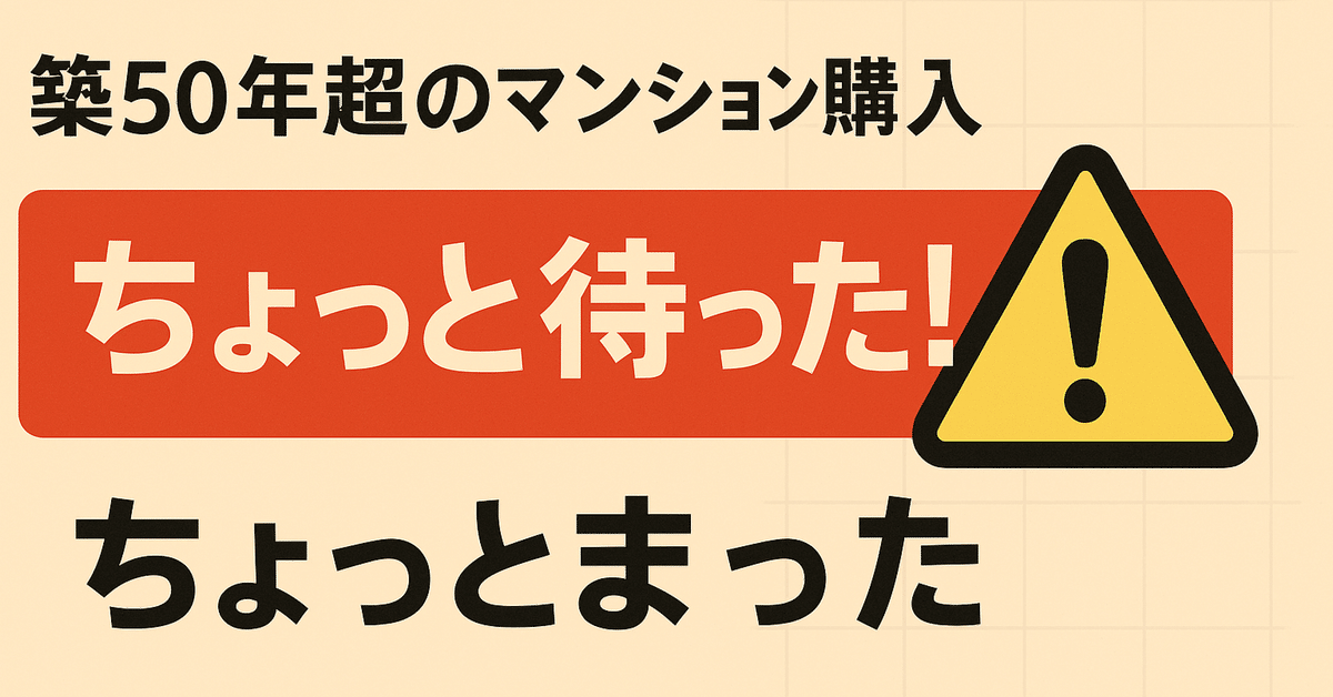 築50年超のマンション購入、ちょっと待った！】｜株式会社ワイズ