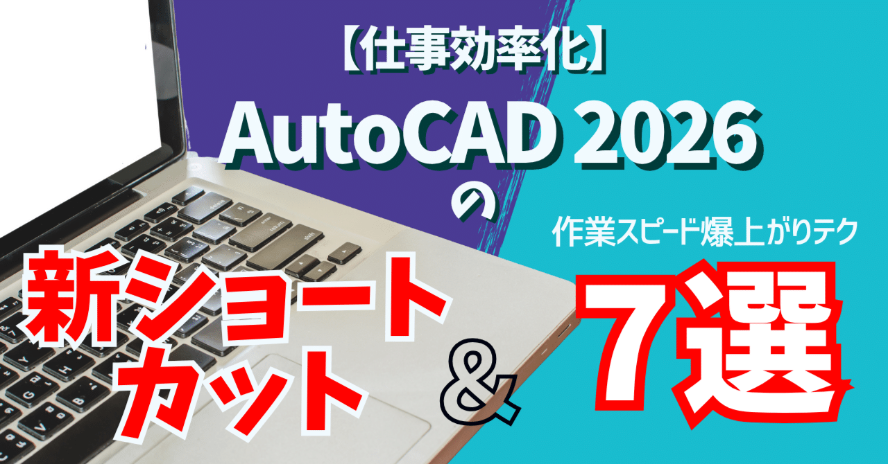 仕事効率化】AutoCAD 2026の新ショートカット＆作業スピード爆上がり