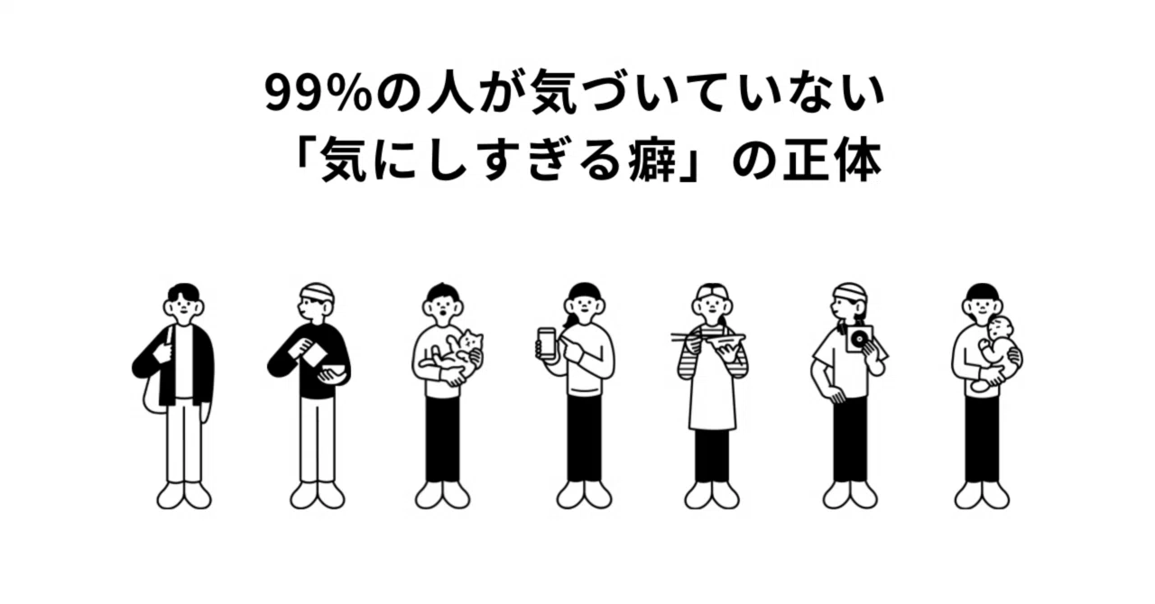 人 の 目 気 にし すぎる