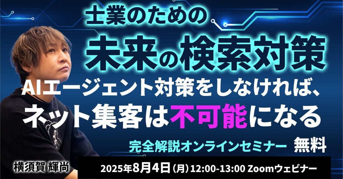 無料＊【8/4】士業のための未来の検索対策 -AIエージェント対策