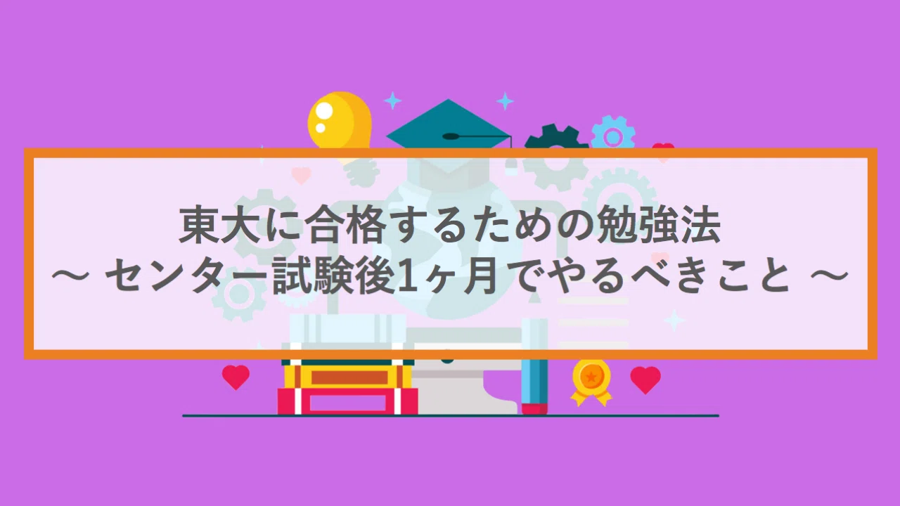 東大に合格するための勉強法 センター試験後1ヶ月でやるべきこと Pしゃちょー Note