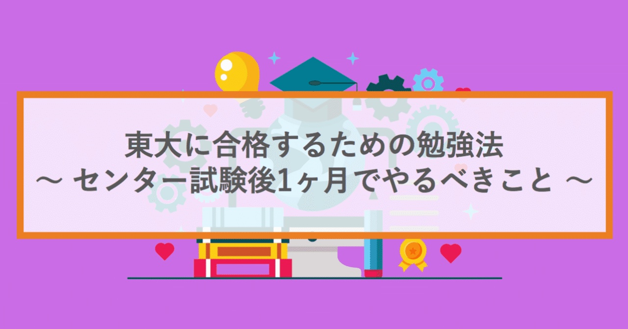 東大に合格するための勉強法 センター試験後1ヶ月でやるべきこと Pしゃちょー Note