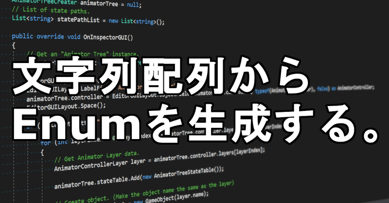 Unity C 文字列配列からenumを生成するぞ たくみょん Note