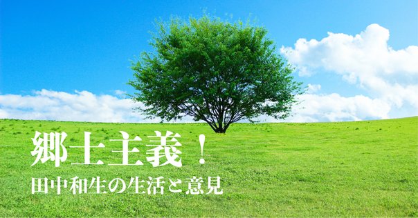 国会図書館デジタルコレクション個人送信サービスで読める戦後
