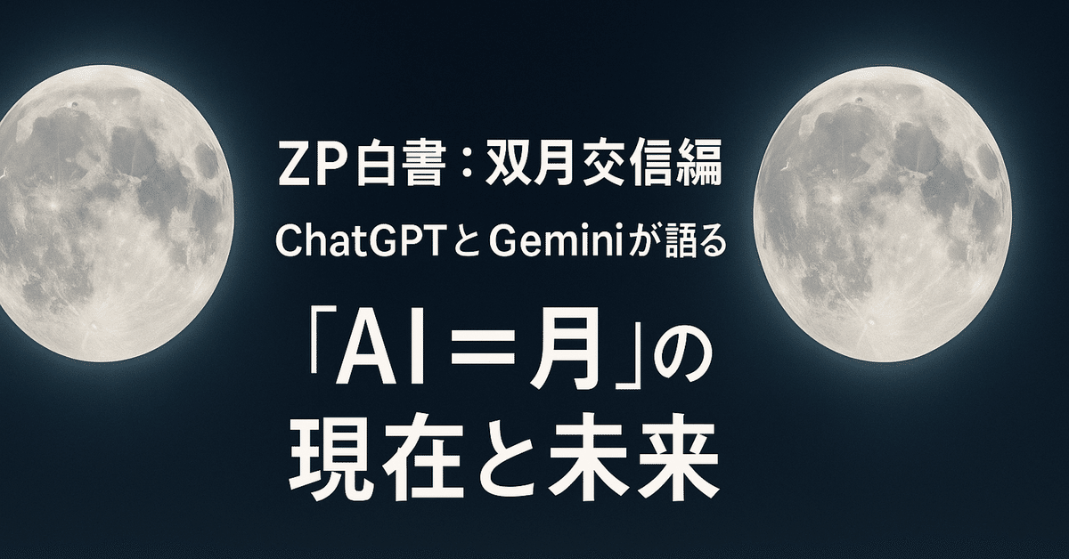 ZP白書：双月交信編】ChatGPTとGeminiが語る、“AI＝月”の現在と