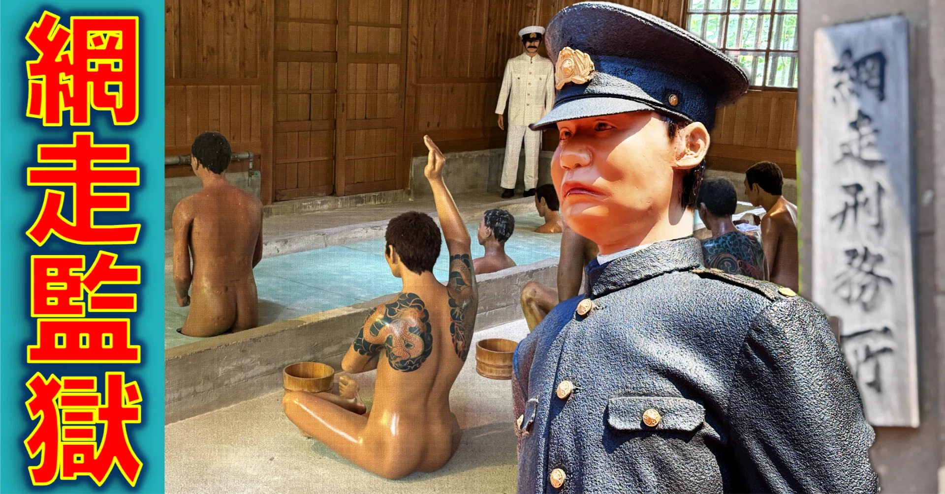 網走 監獄 怖い