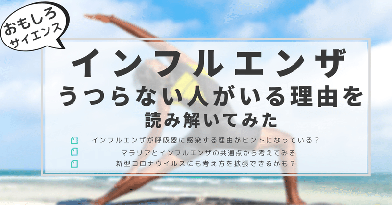 インフルエンザ うつらない人がいる理由を読み解いてみた はがくん 独学を応援する薬剤師 Note