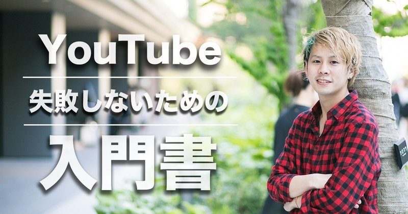 初心者YouTuber