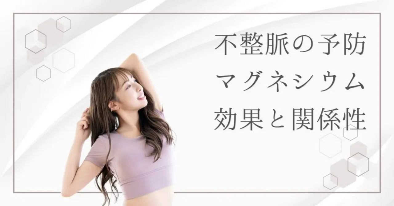 最新｜不整脈はマグネシウム不足が原因？心臓とミネラルの関係をわかりやすく解説