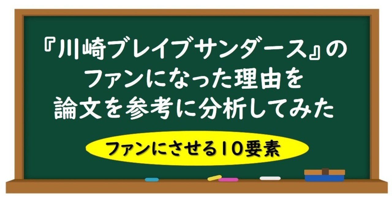 バスケになんの縁もない私が 川崎ブレイブサンダース のファンになった理由を論文を参考に分析してみた スポーツに活きる学びを発信する チャレ子 Note