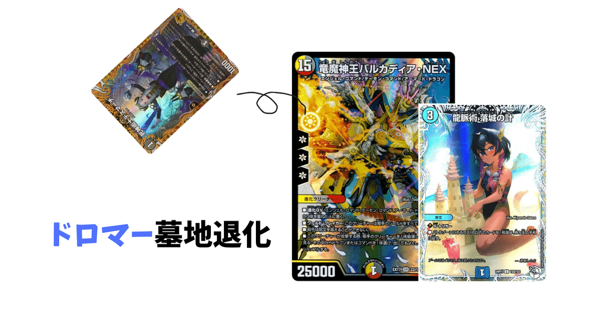 ドロマー墓地退化 デッキ解説 ドロマー墓地退化|youmu