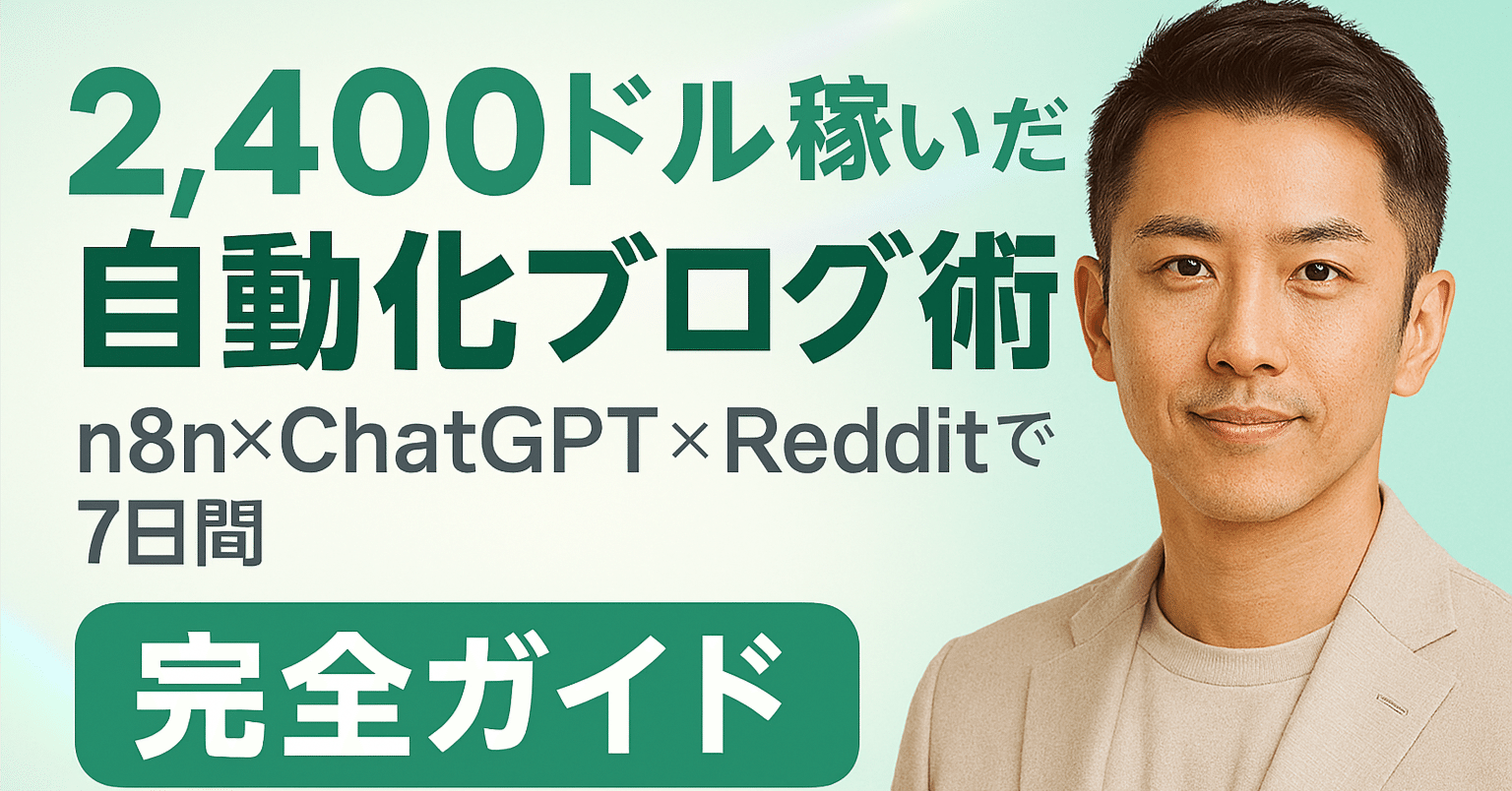 n8n×ChatGPT×Redditで7日間2,400ドル稼いだ自動化ブログ術【完全ガイド】｜INOCENT CHYAMU