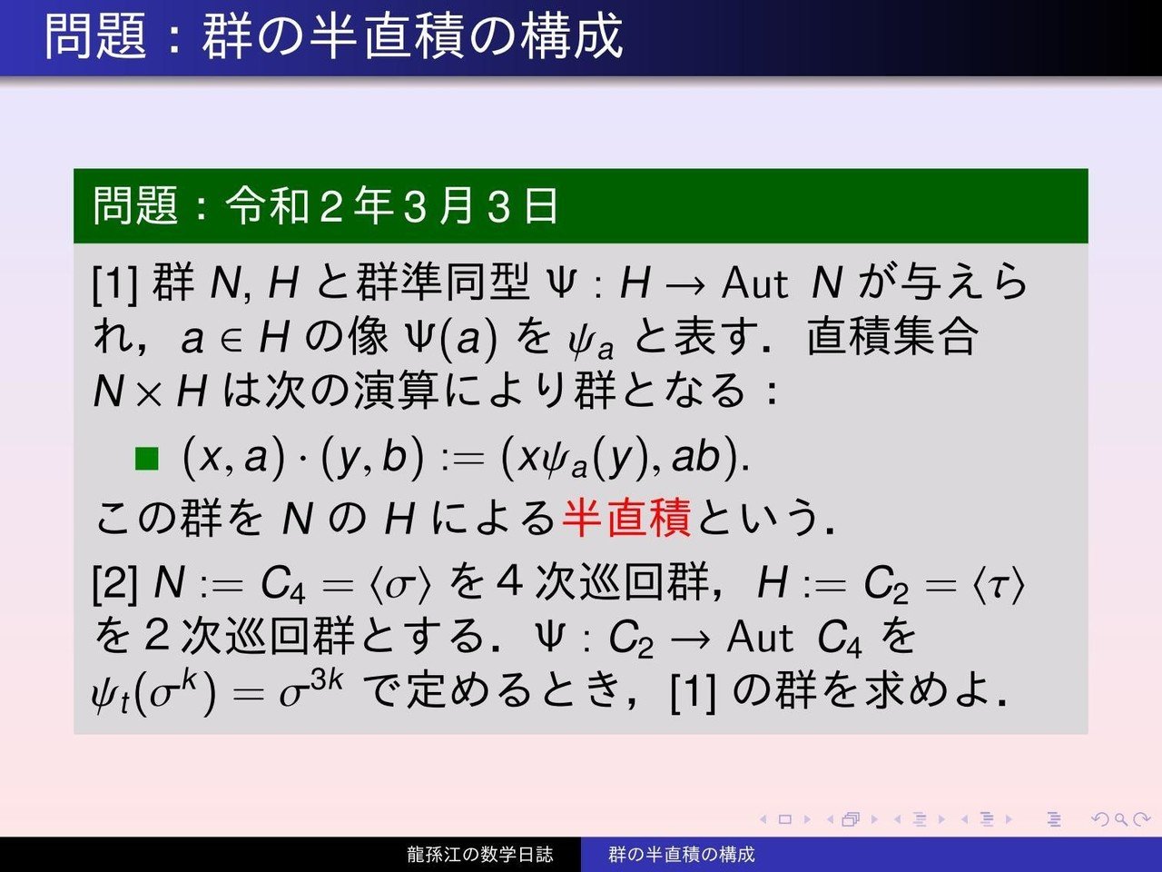 群論：群の半直積の構成｜龍孫江（りゅうそんこう）