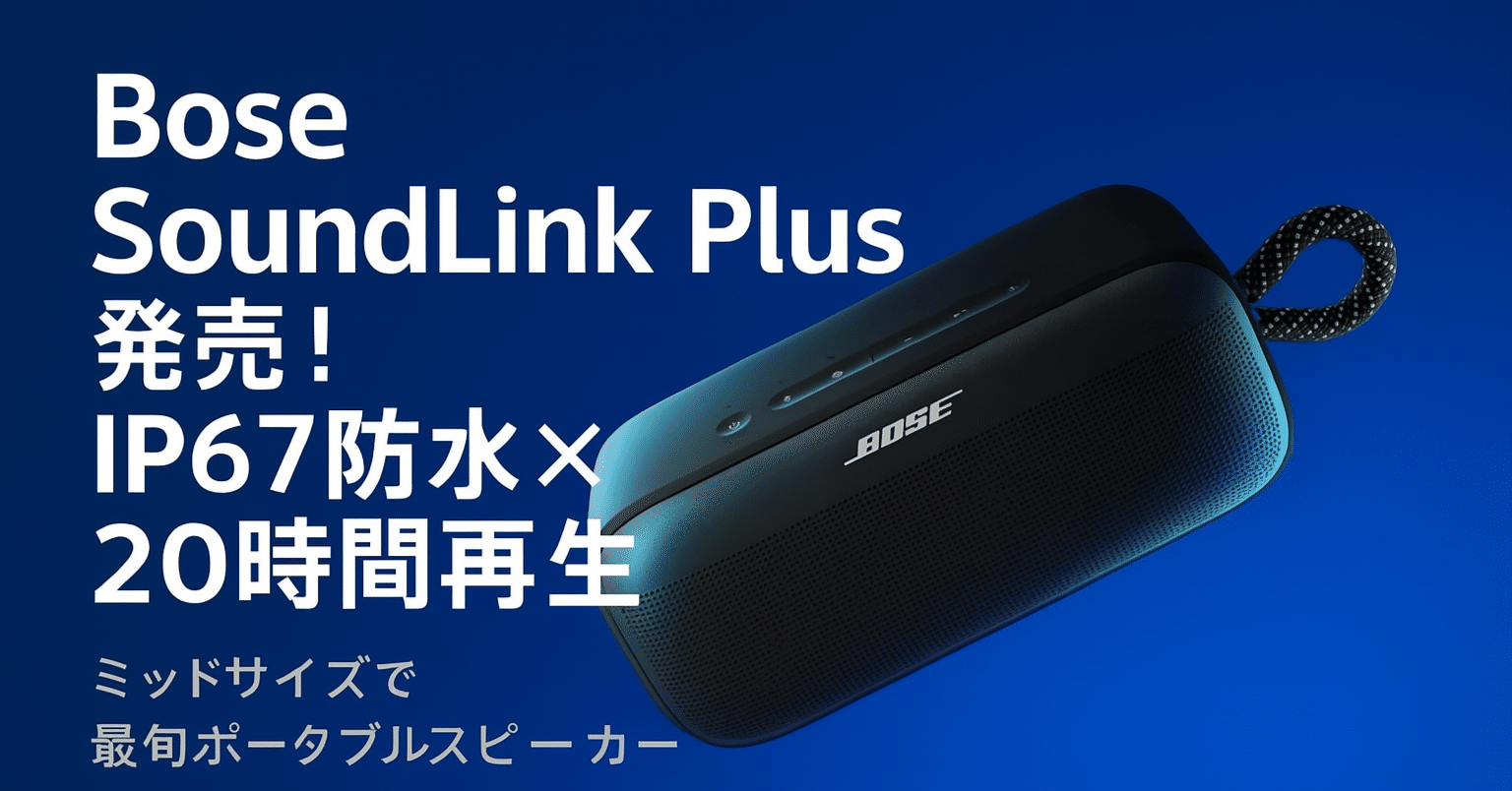 新製品紹介】Bose「SoundLink Plus」――IP67防水 × 20時間再生の最旬