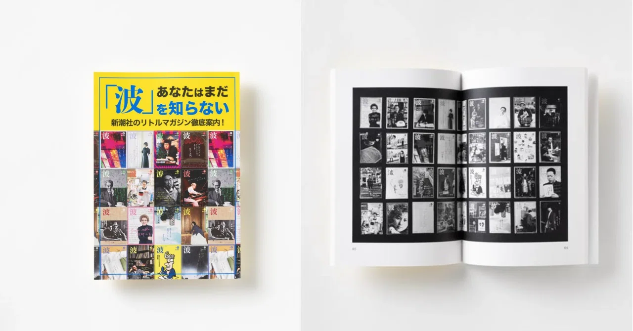 新潮社のPR誌「波」編集部が生み出したZINEやグッズをご紹介します