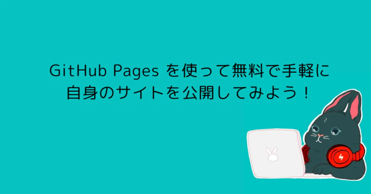 GitHub Pages を使って無料で手軽に自身のサイトを公開してみよう