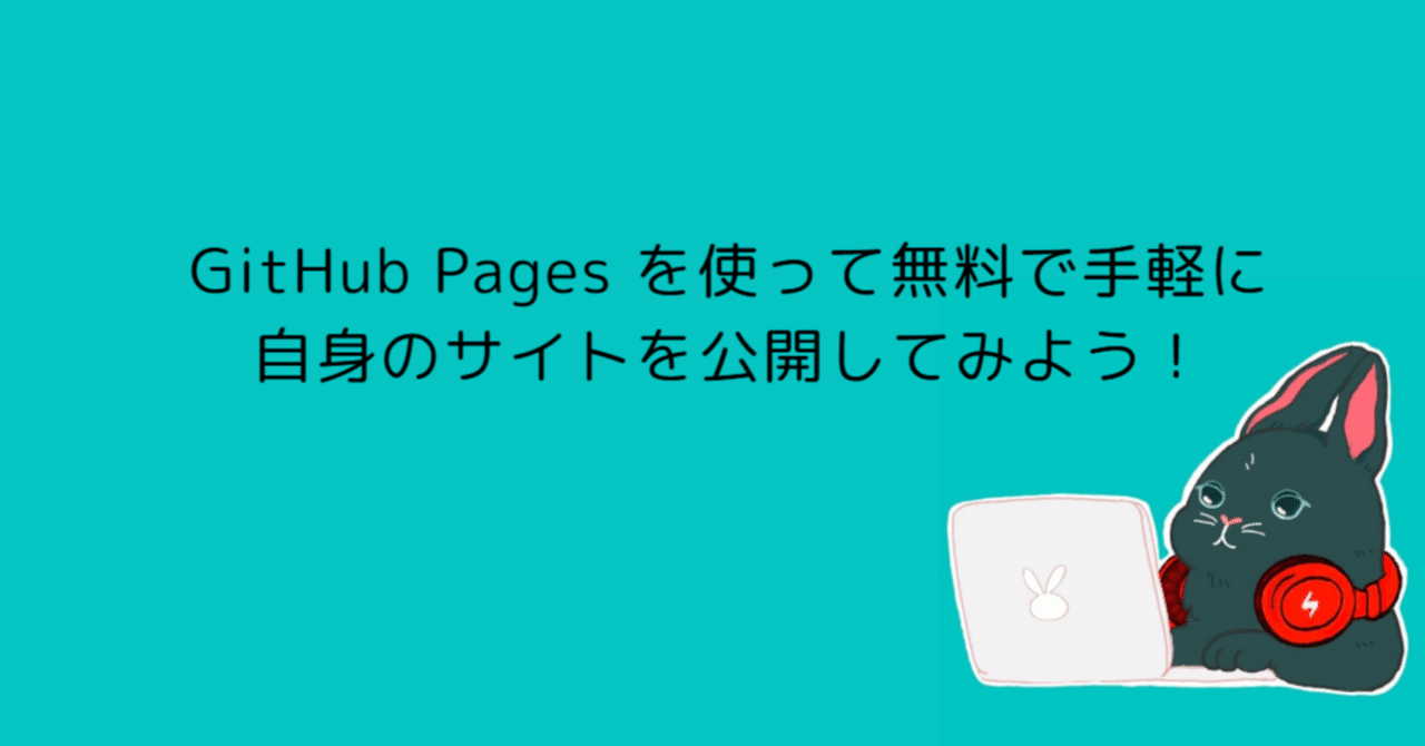 GitHub Pages を使って無料で手軽に自身のサイトを公開してみよう