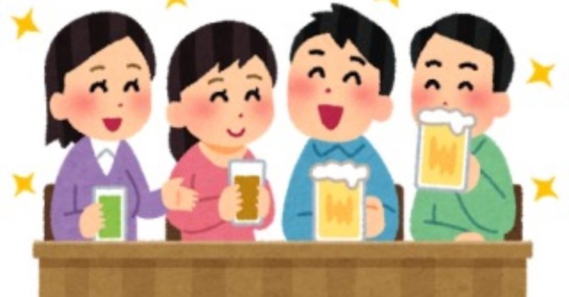 飲み会 が苦手だ めがね 大学生 Note