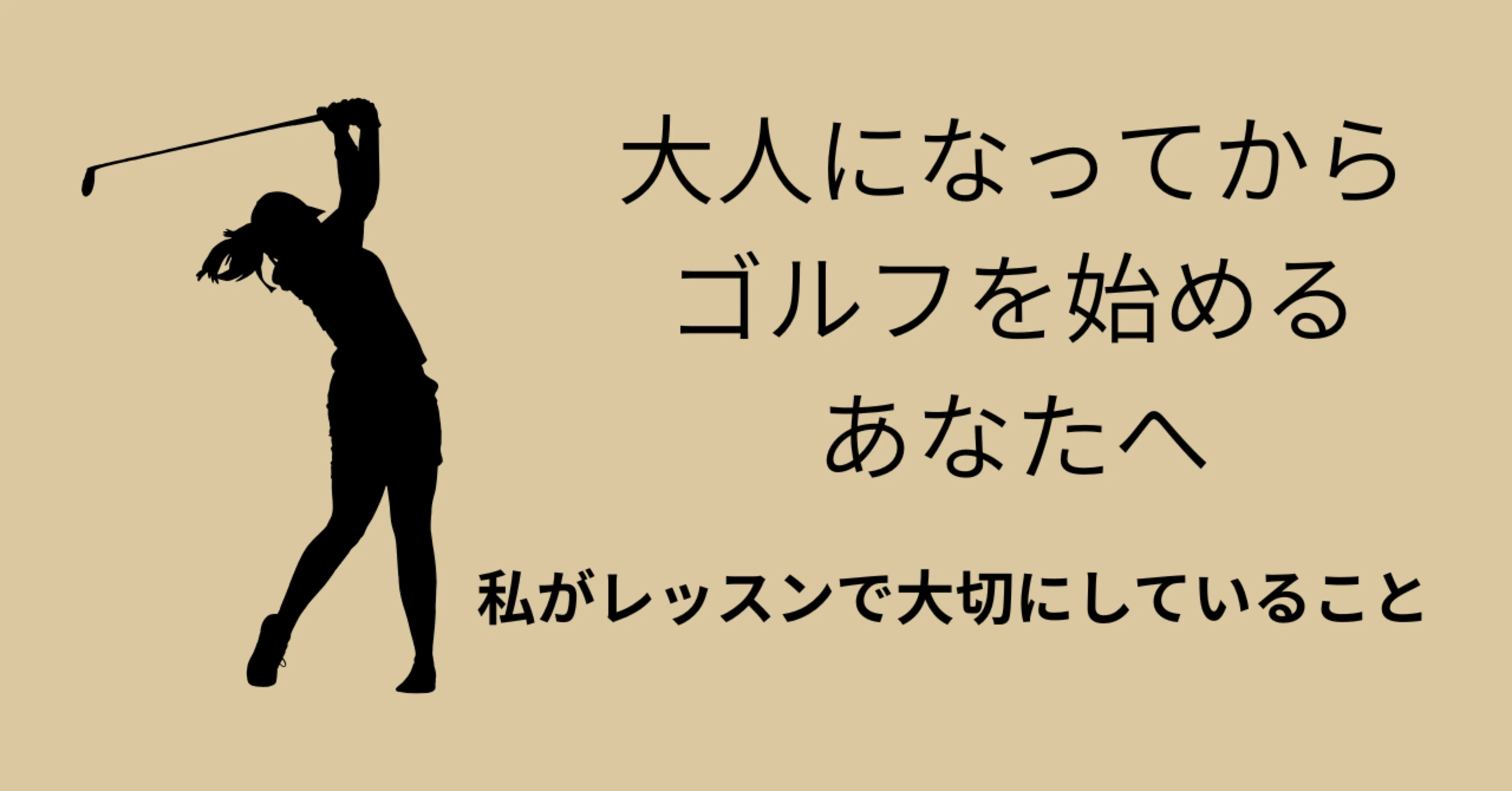 大人になってからゴルフを始めるあなたへ｜keiko