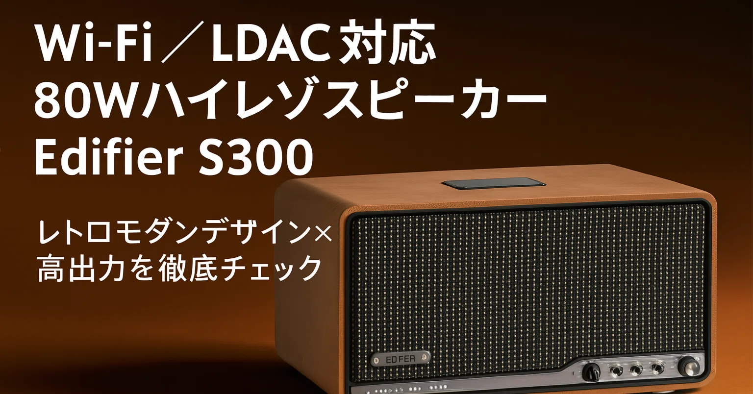 新製品速報】Edifier S300ーーWi-Fi／LDAC 対応ハイレゾ 80 W