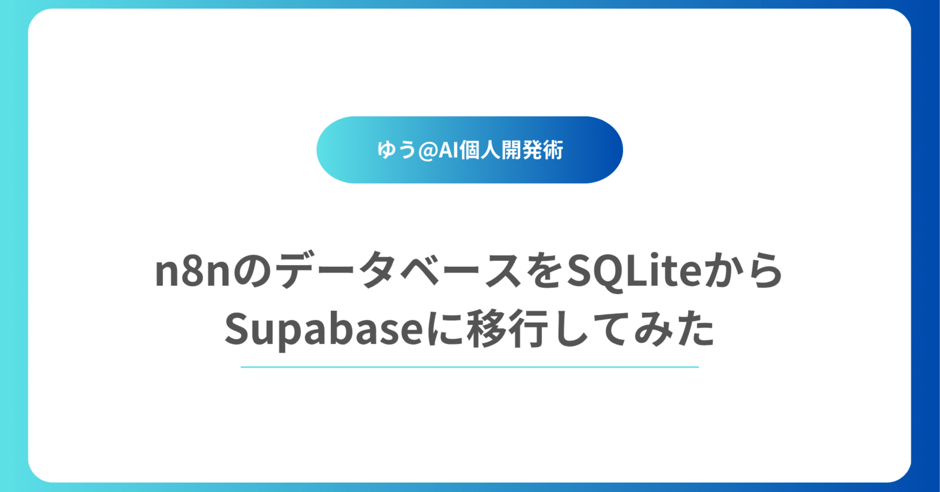 n8nのデータベースをSQLiteからSupabaseに移行してみた｜ゆう｜AI×個人開発