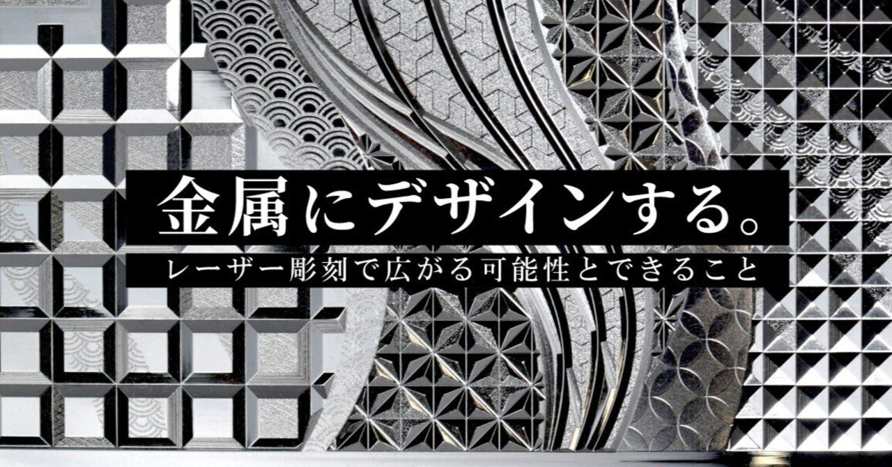 金属にデザインする。レーザー加工で広がる可能性とできること