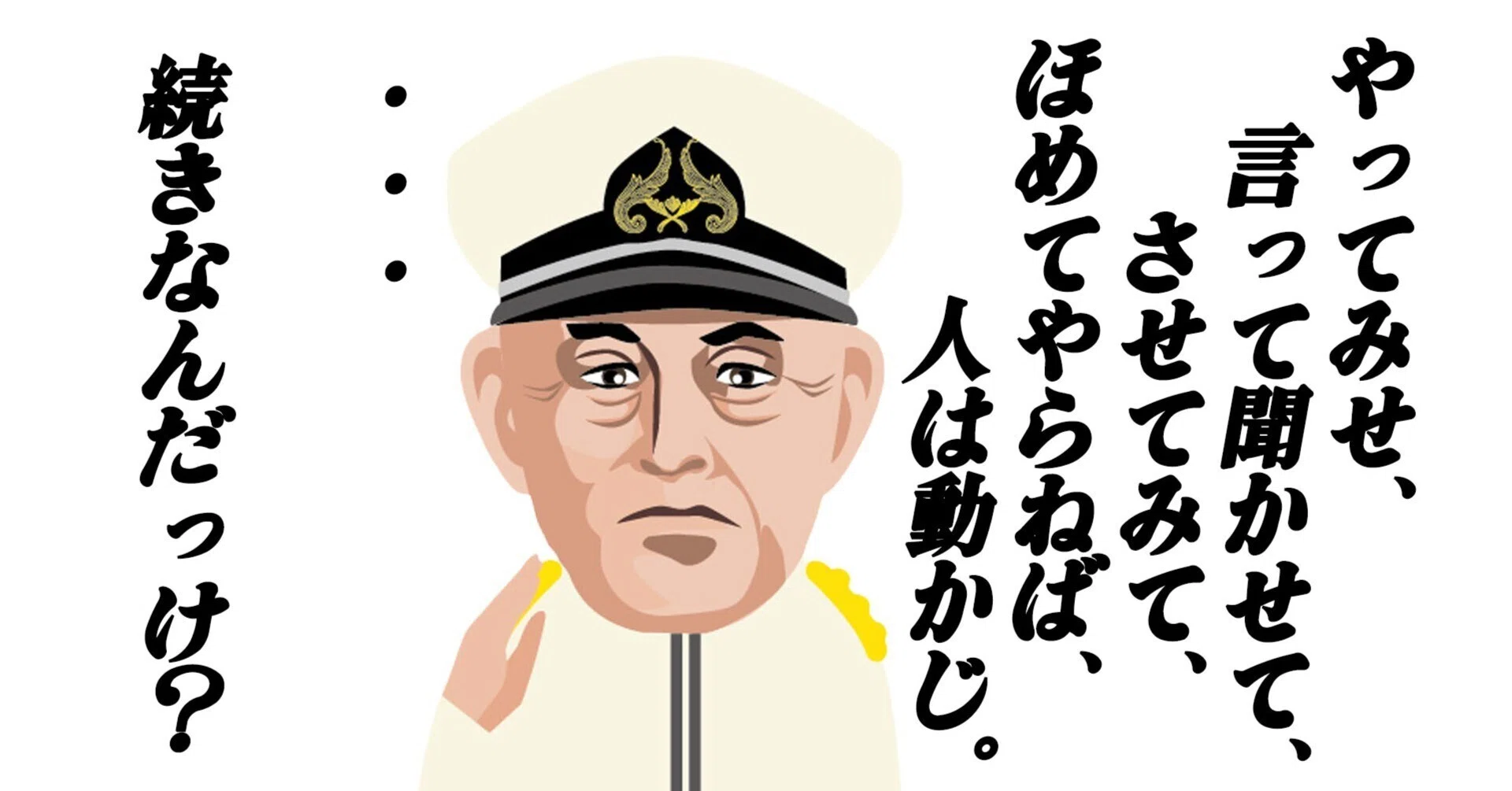 山本五十六の名言「やってみせ」全文と意味とは？現代にも通じる人材