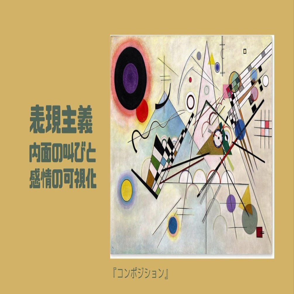 表現主義：内面の叫びと感情の可視化｜栞