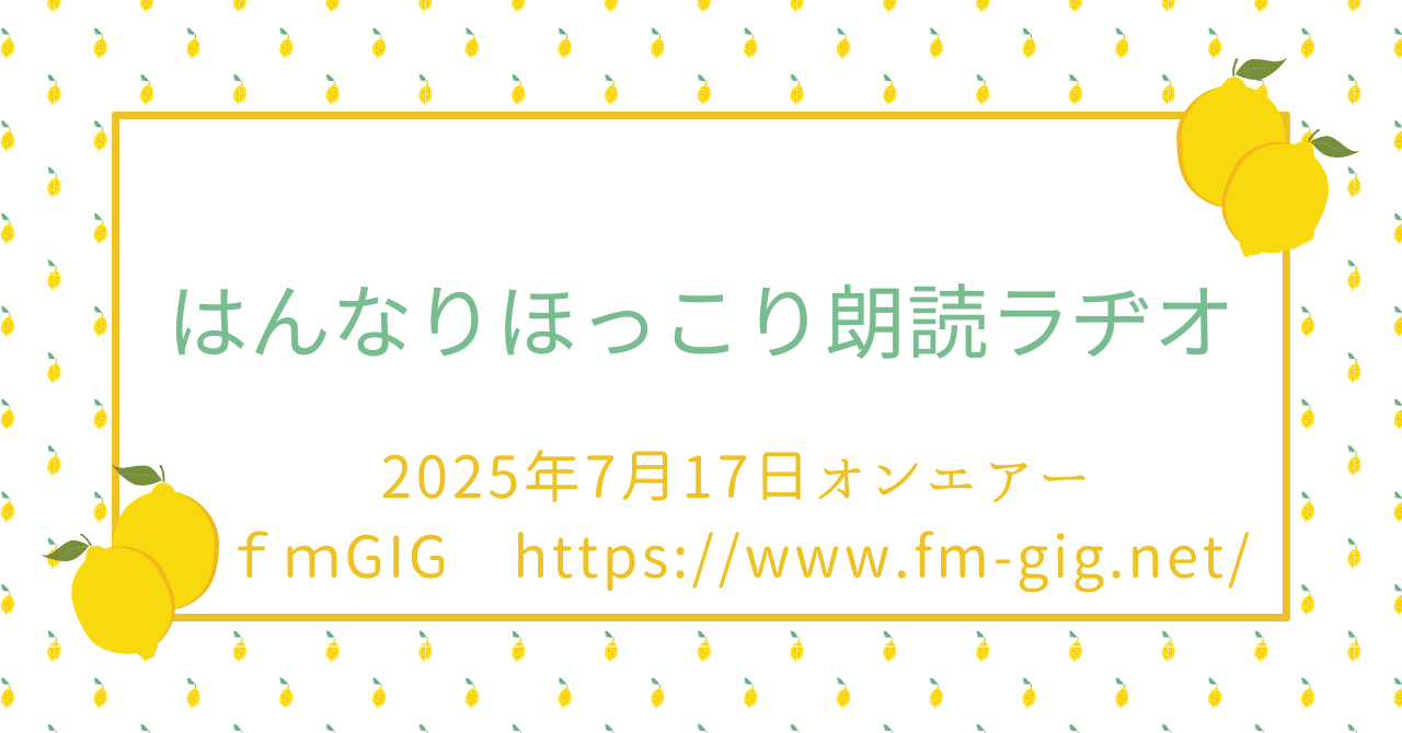 KIRIMI◔プロフ必読願ページ 7月17日オンエアーfmGIG「京都発！！はんなりほっこり朗読ラヂオ