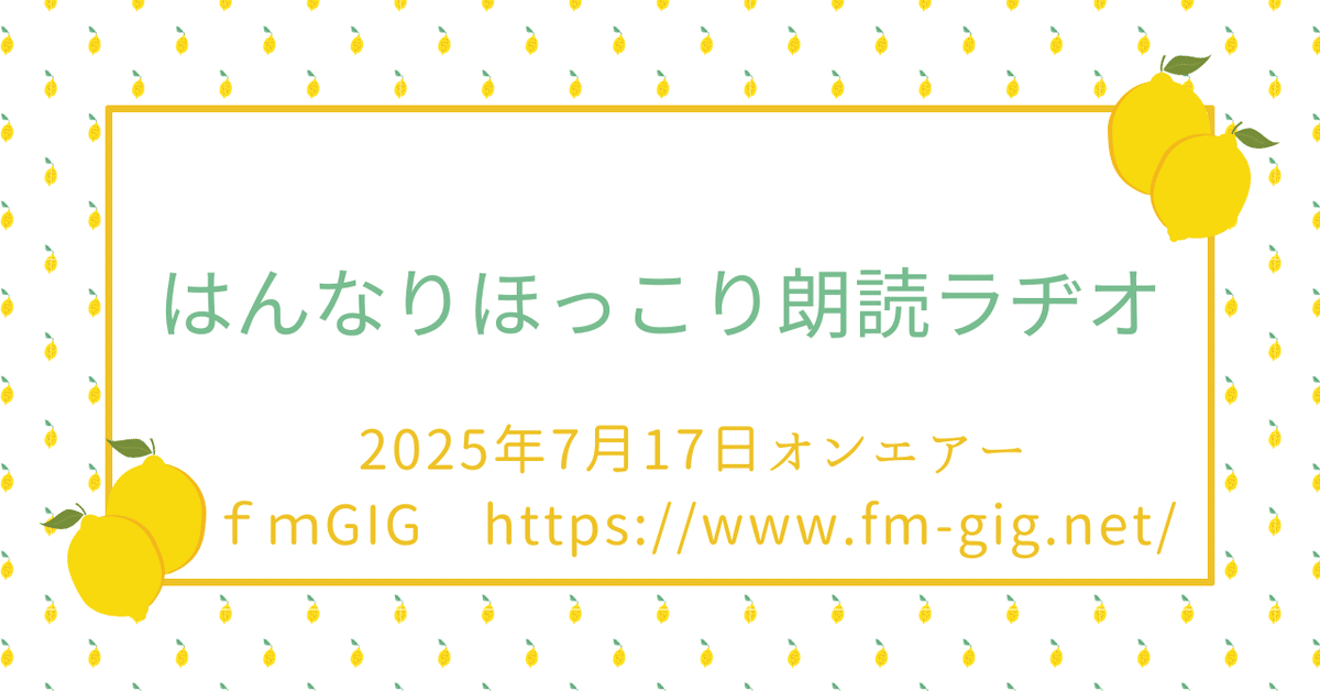 7月17日オンエアーfmGIG「京都発！！はんなりほっこり朗読ラヂオ