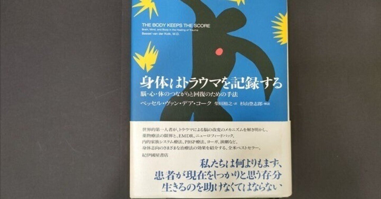 身体はトラウマを記録する ベッセル・ヴァン・デア・コーク 身体はトラウマを記録する ベッセル・ヴァン・デア・コーク - メルカリ