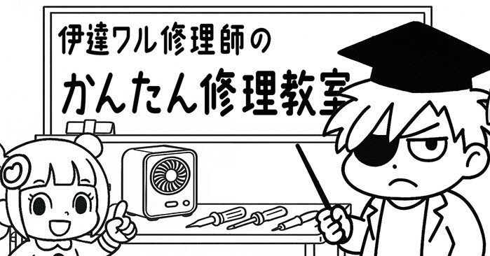 🔧ミニ冷風機が動かない？それ、簡単に直るかもよ【伊達ワルの簡単修理