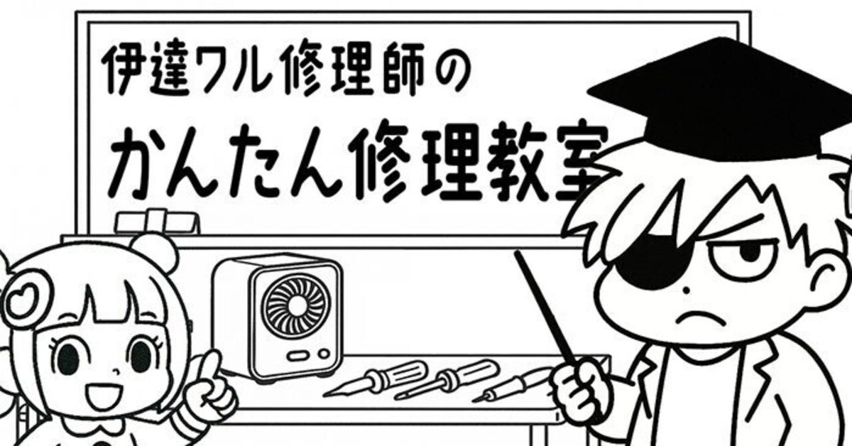🔧ミニ冷風機が動かない？それ、簡単に直るかもよ【伊達ワルの