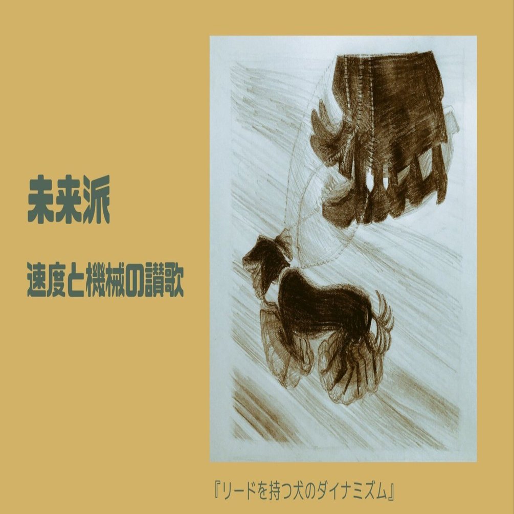 未来派：速度と機械の讃歌｜栞