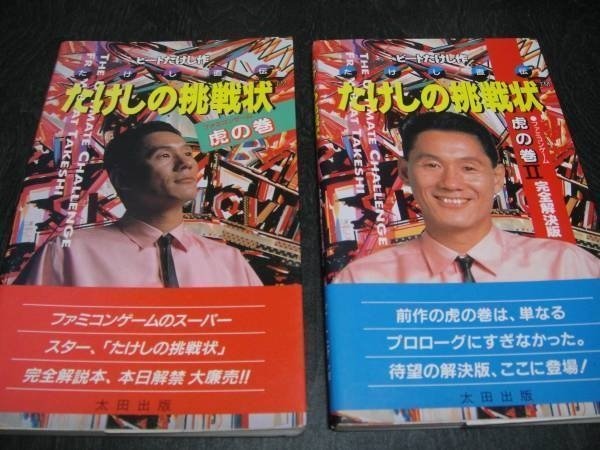 たけしの挑戦状」1986年｜キドカラー大道