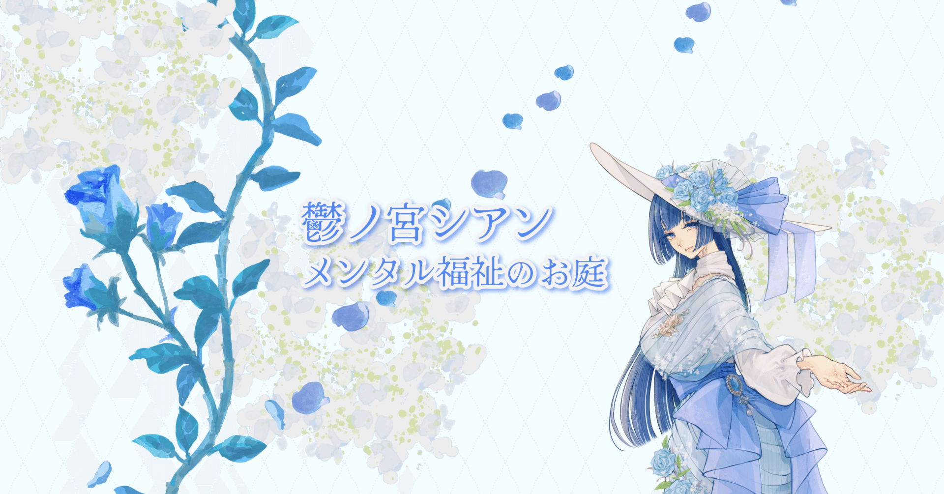 鬱ノ宮シアン💠メンタル福祉系VTuber｜note