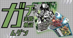 ガチ実践検証 vol.15.2：ムゲンドラモン デッキレシピ｜でじのげん