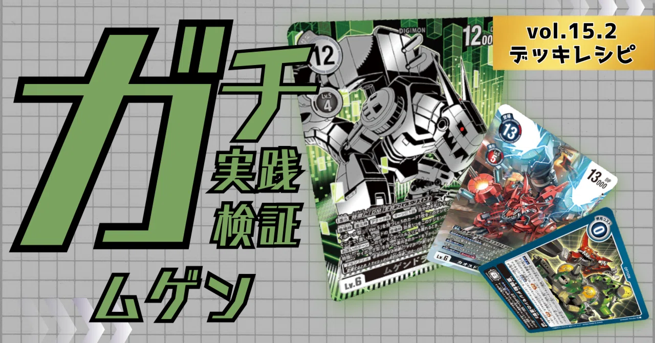 ガチ実践検証 vol.15.2：ムゲンドラモン デッキレシピ｜でじのげん